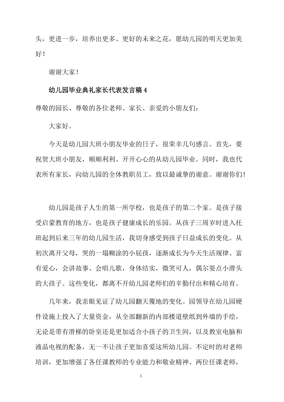 幼儿园毕业典礼家长代表发言稿(通用10篇)_第5页