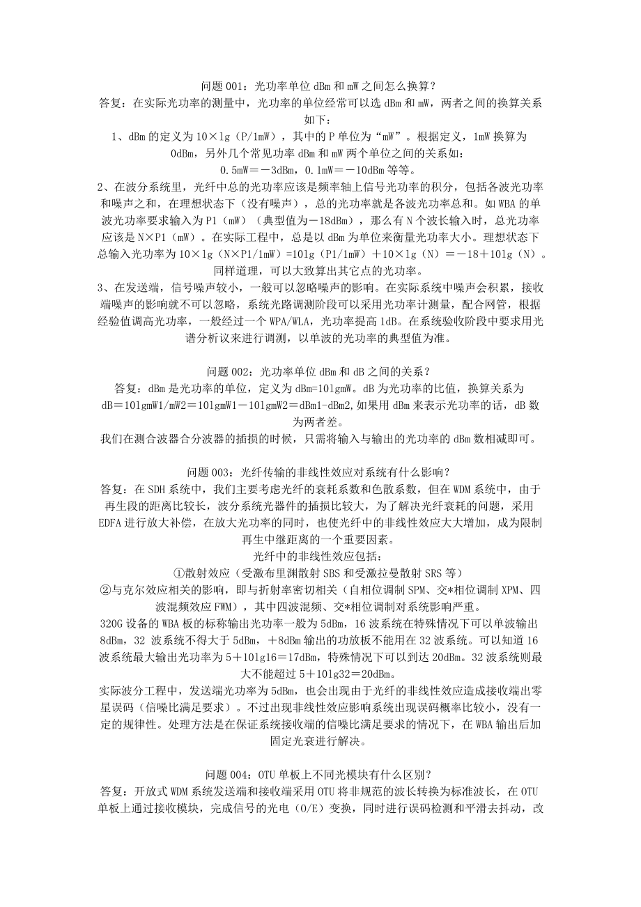 波分常見問題_第1頁