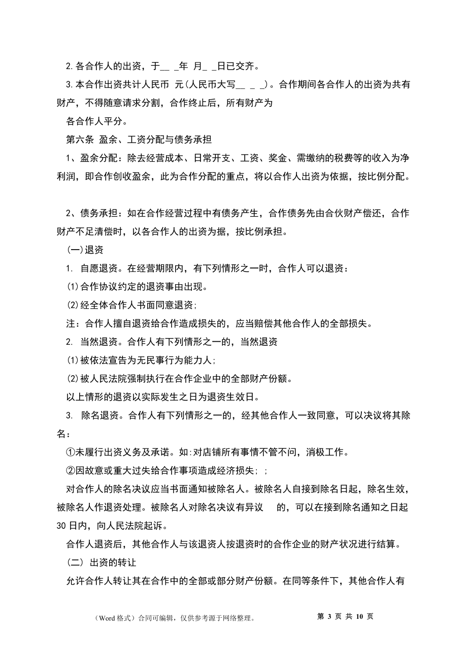 餐飲業(yè)合伙經(jīng)營協(xié)議書_第3頁