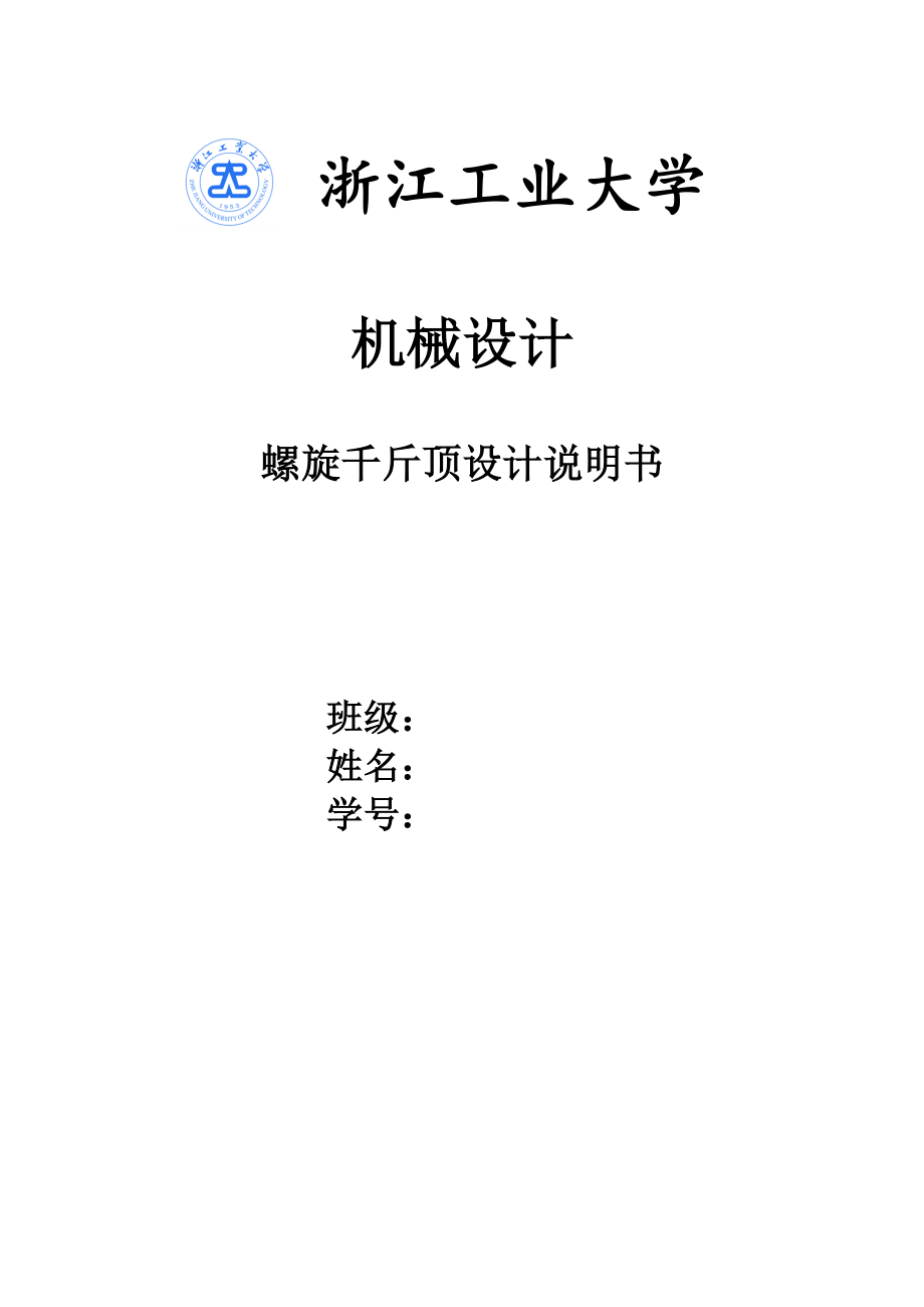 浙江工业大学机械设计大作业_第1页