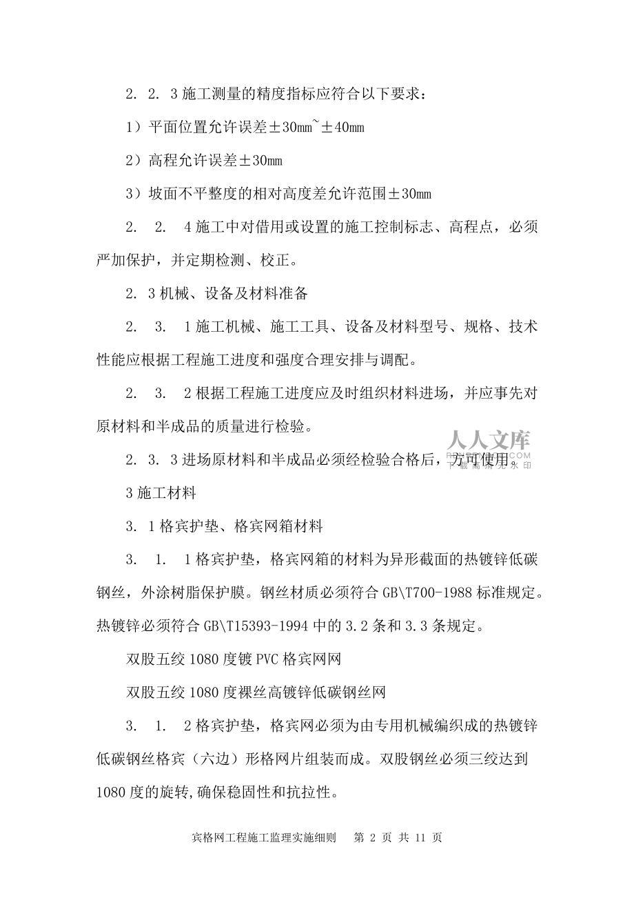 宾格网工程施工监理实施细则_第2页