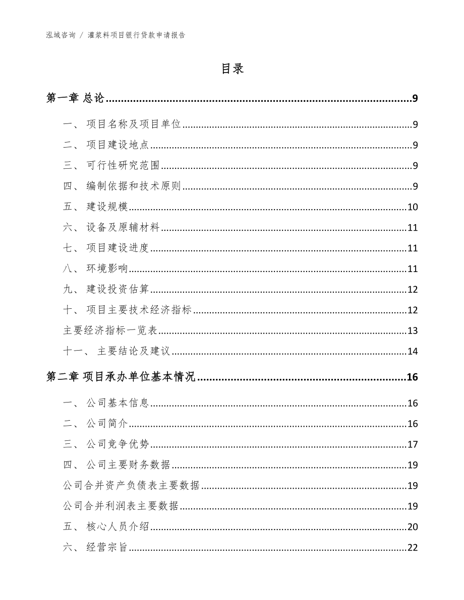 灌漿料項目銀行貸款申請報告_參考范文_第3頁
