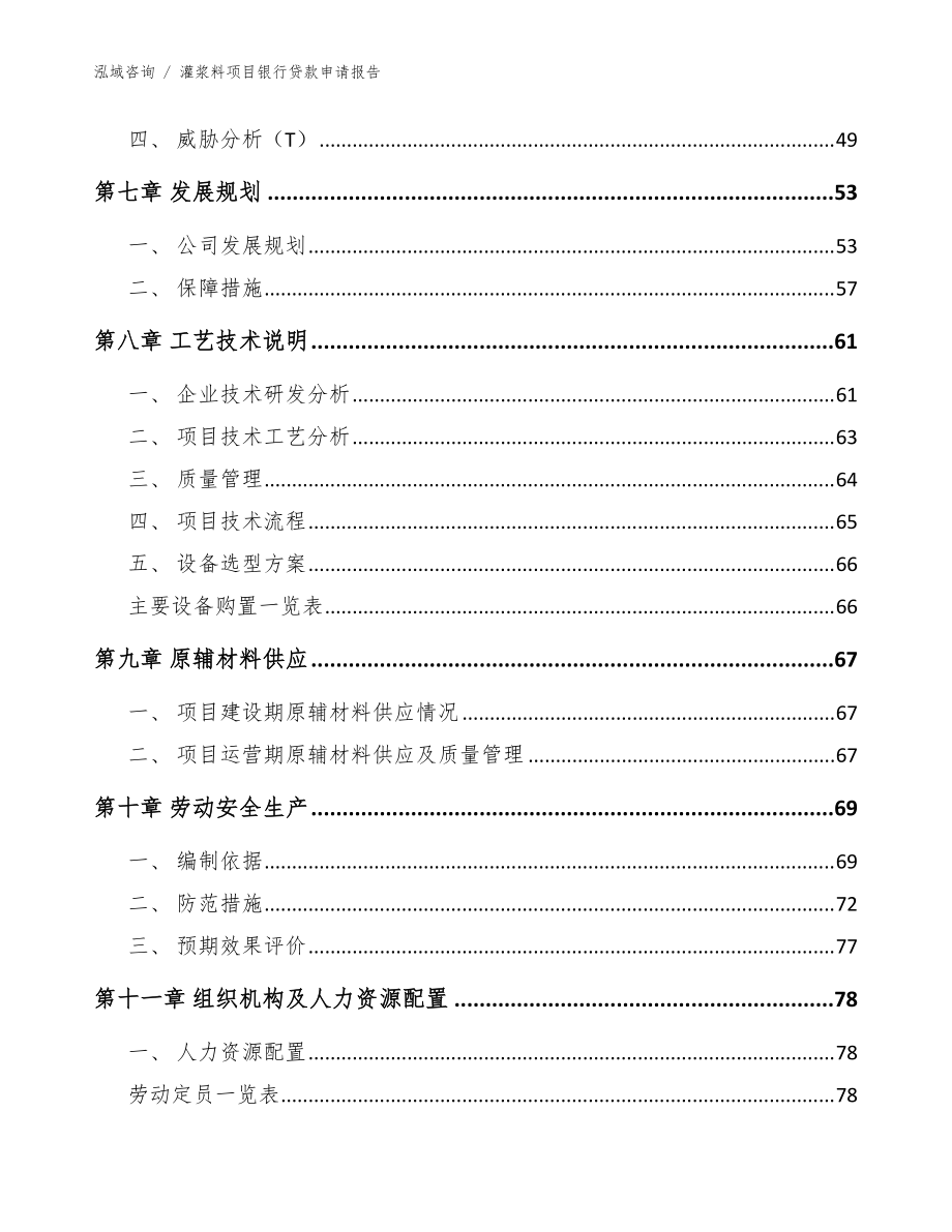 灌漿料項目銀行貸款申請報告_參考范文_第5頁
