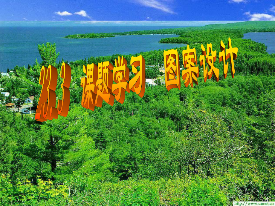 233课题学习图案设计_第1页