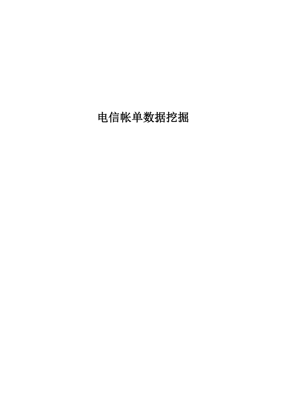 电信帐单数据挖掘_第1页