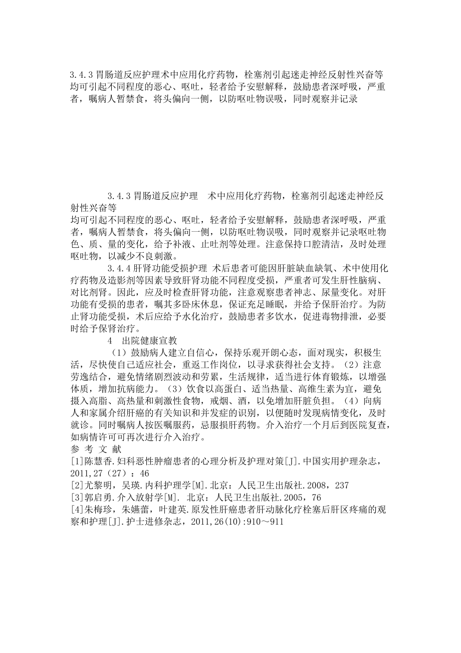 超选择性肝动脉化疗栓塞术治疗肝癌的护理_第3页