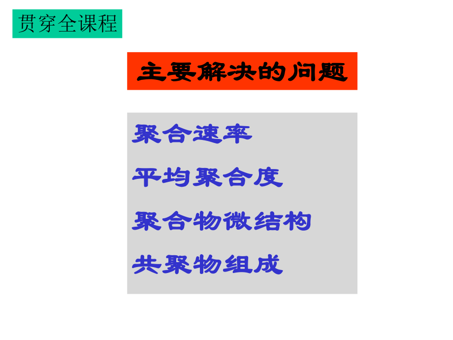 高分子化學(xué)第一章_第4頁