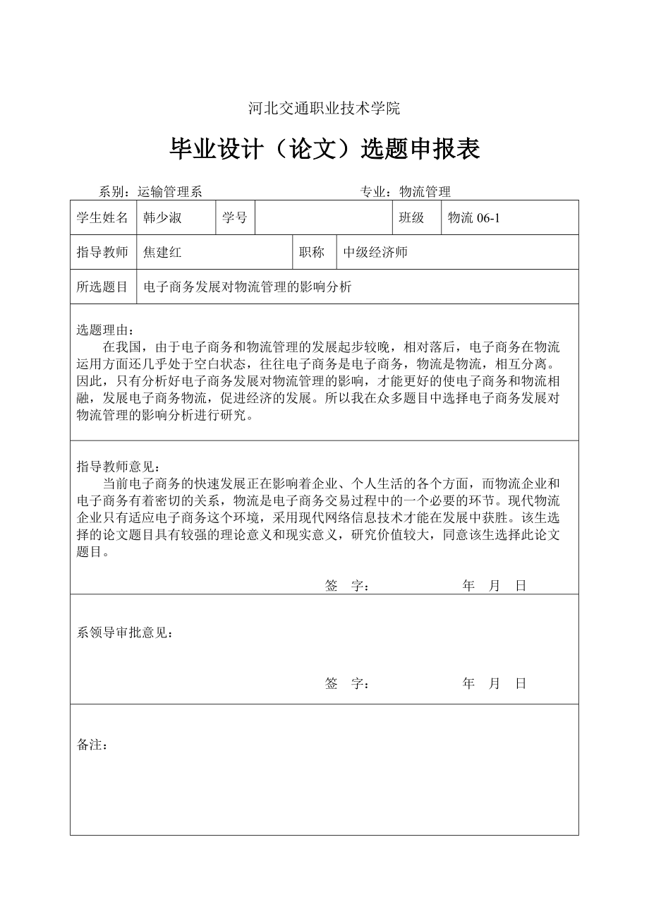 韩少淑-电子商务发展对物流管理的影响分析_第1页
