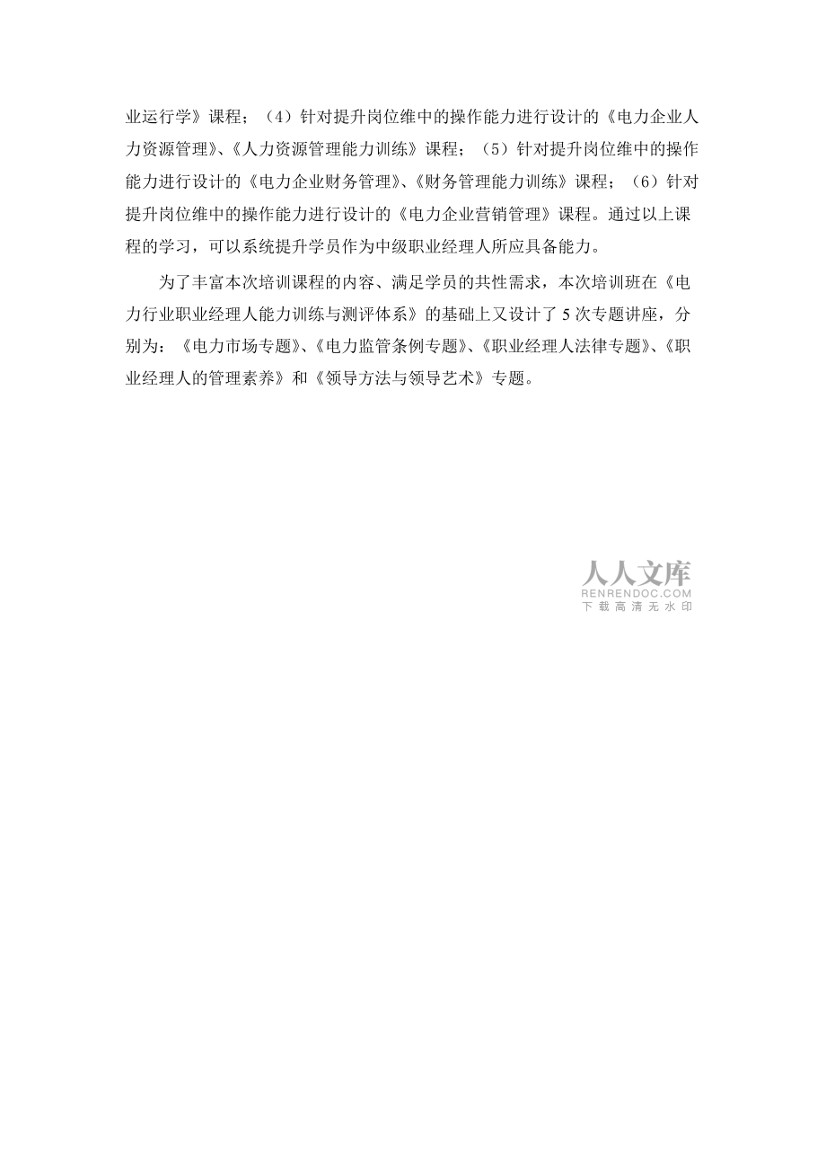 電力行業(yè)職業(yè)經(jīng)理人能力訓練與測評體系范文_第2頁