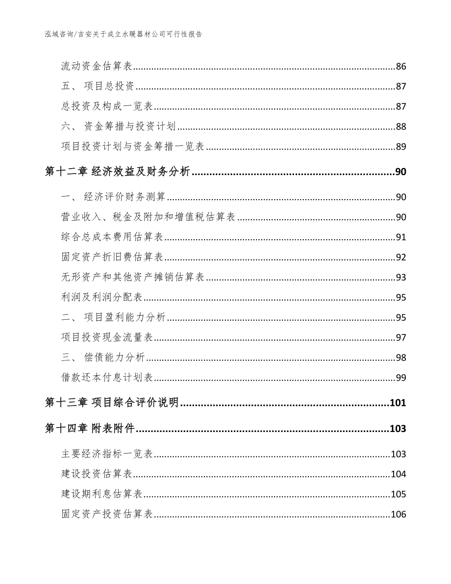 吉安關(guān)于成立水暖器材公司可行性報(bào)告【參考范文】_第5頁