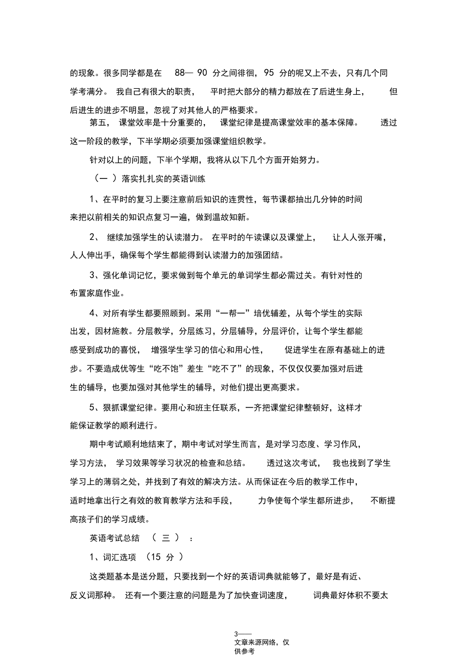 英語考試后總結(jié)5篇精選范文_第3頁