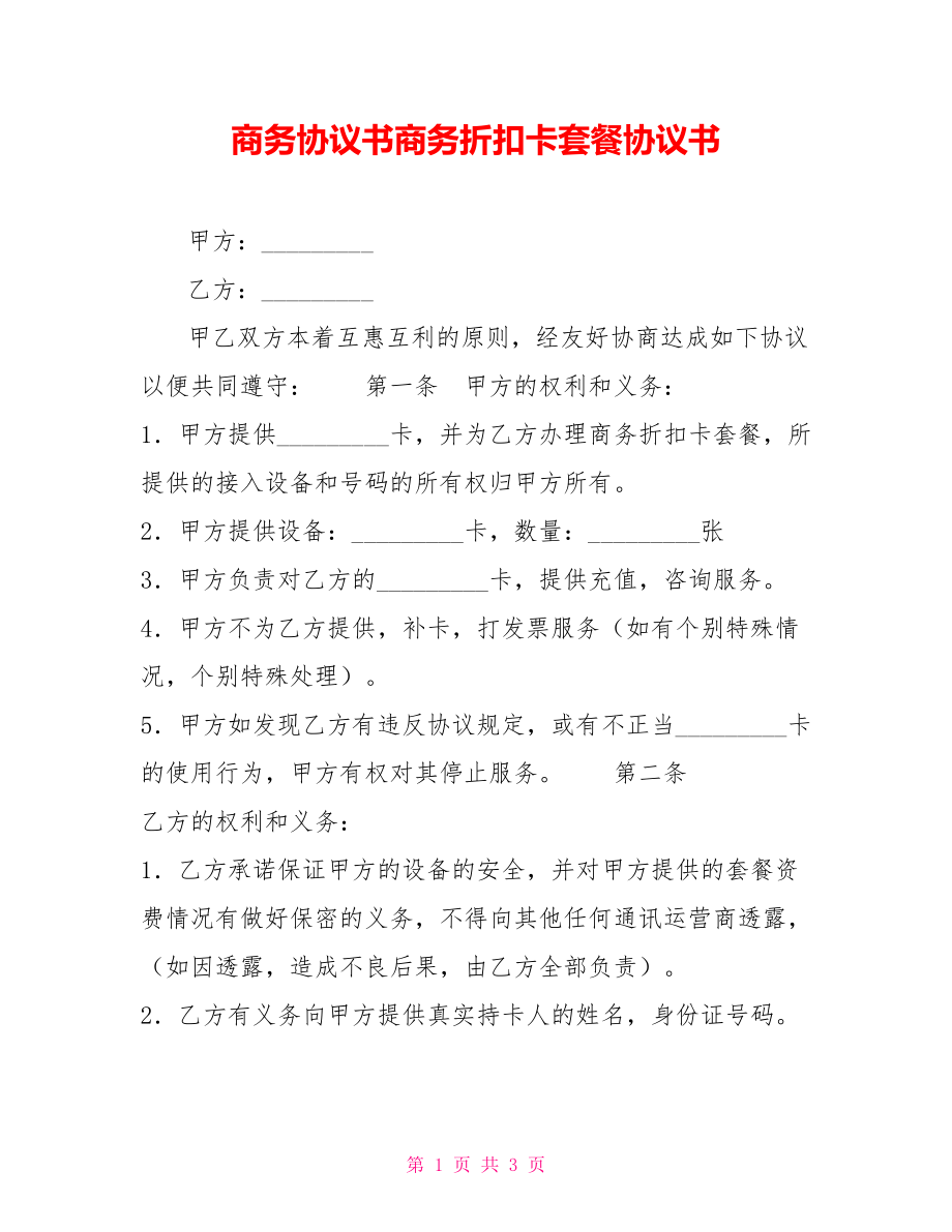 商务协议书商务折扣卡套餐协议书.doc_第1页