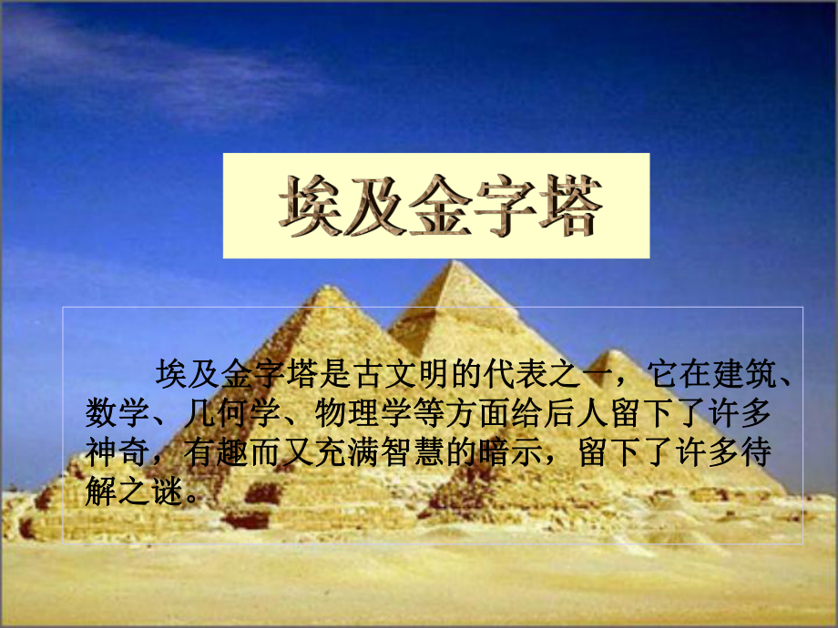它在建筑、數(shù)學(xué)、幾何學(xué)、物理學(xué)等方面給后人留下了許_第1頁