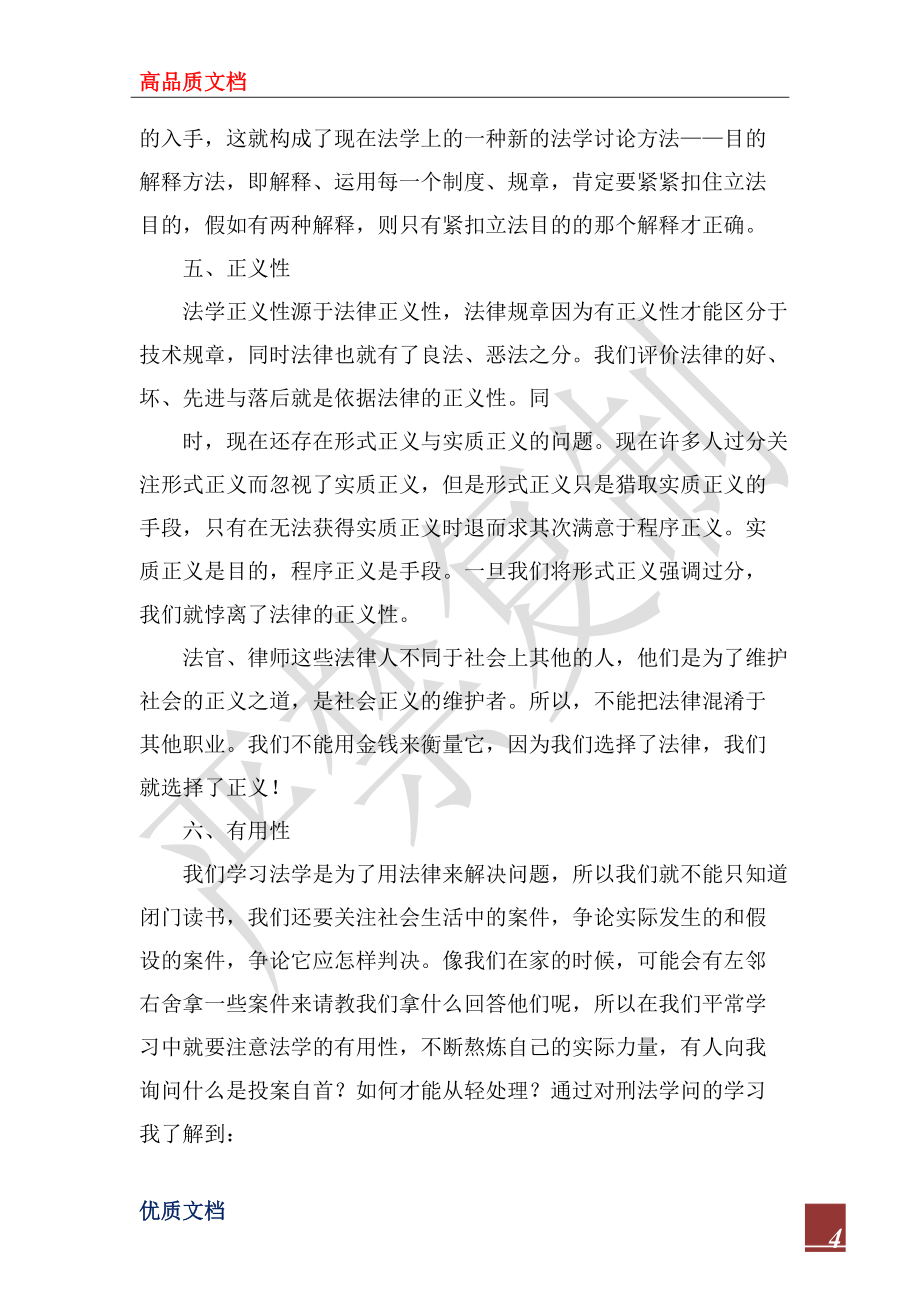 2022年刑法教程學習心得體會_第4頁