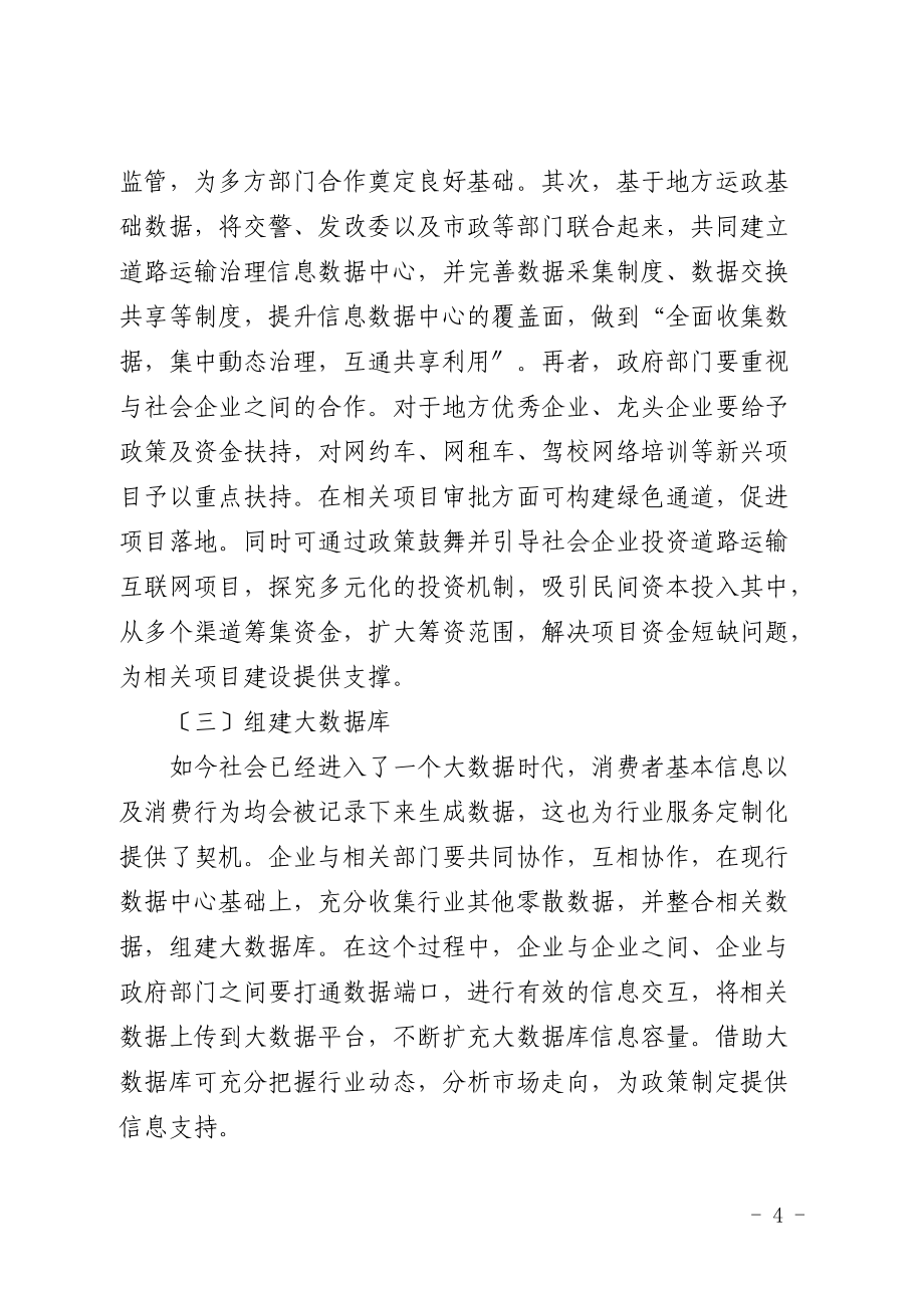 “互联网+”背景下道路运输业转型升级问题思考_第4页