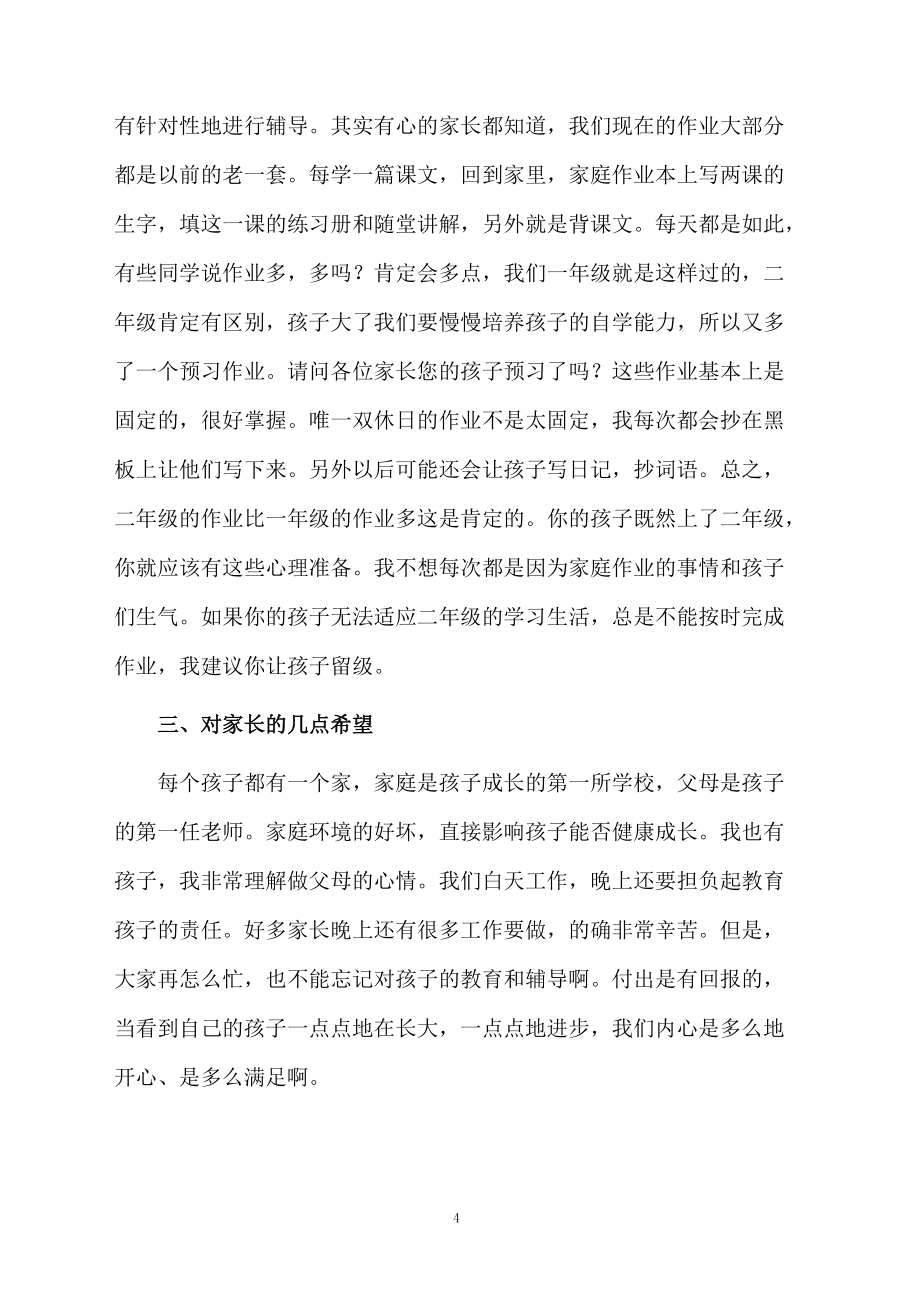 小學班主任家長會的發(fā)言稿_第4頁