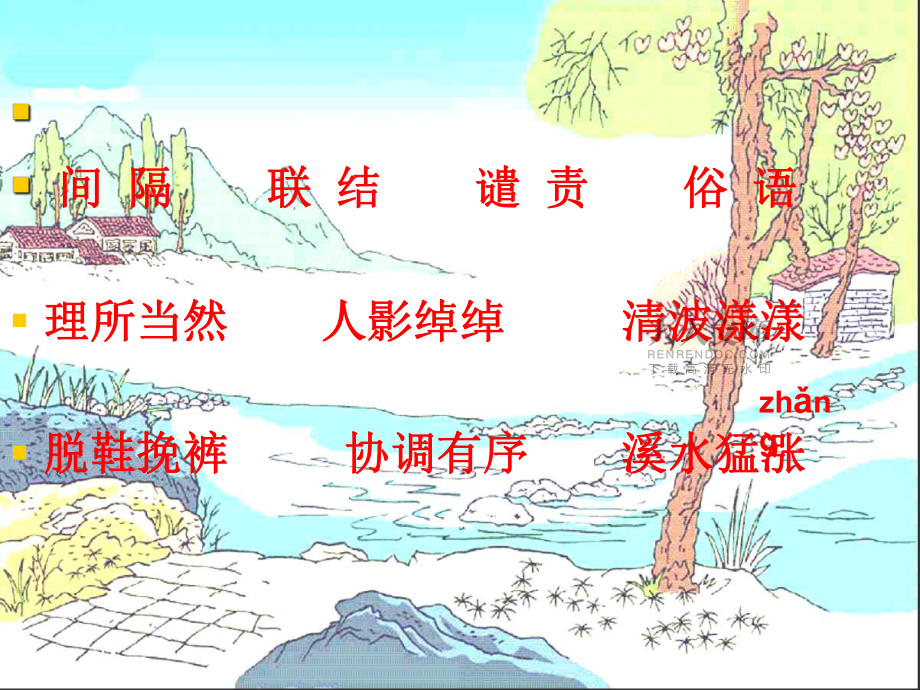 修改搭石课件(陈成就)_第2页