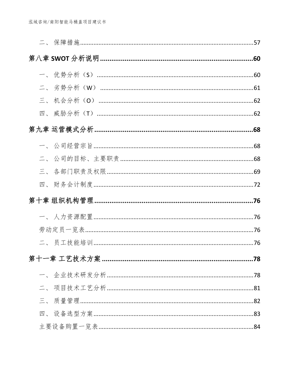 南阳智能马桶盖项目建议书_范文模板_第4页