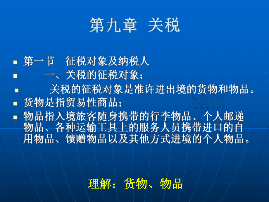第五章关税法及纳税实务_第2页