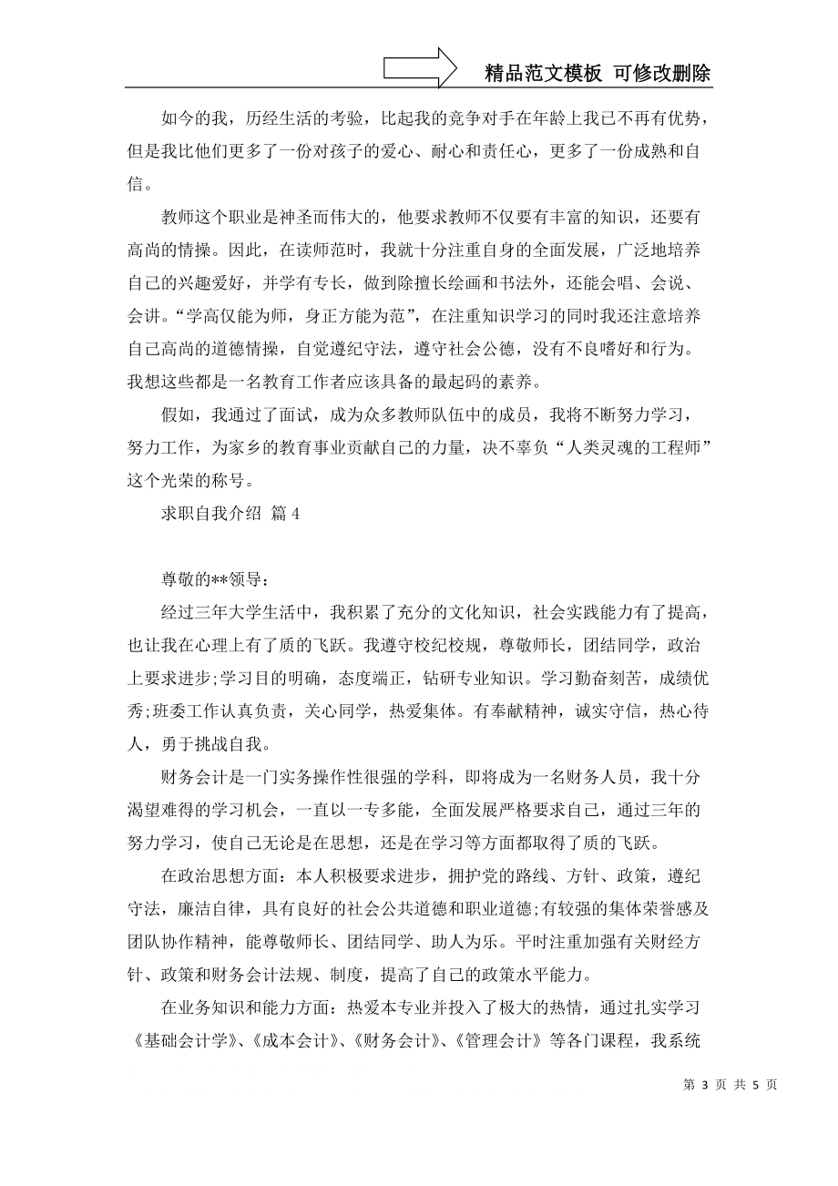 求职自我介绍范文锦集五篇_第3页