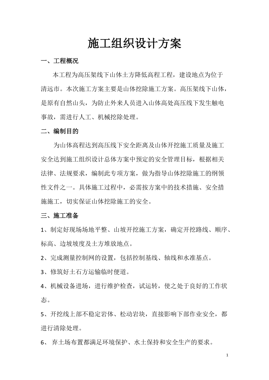 山体开挖施工方案_第1页