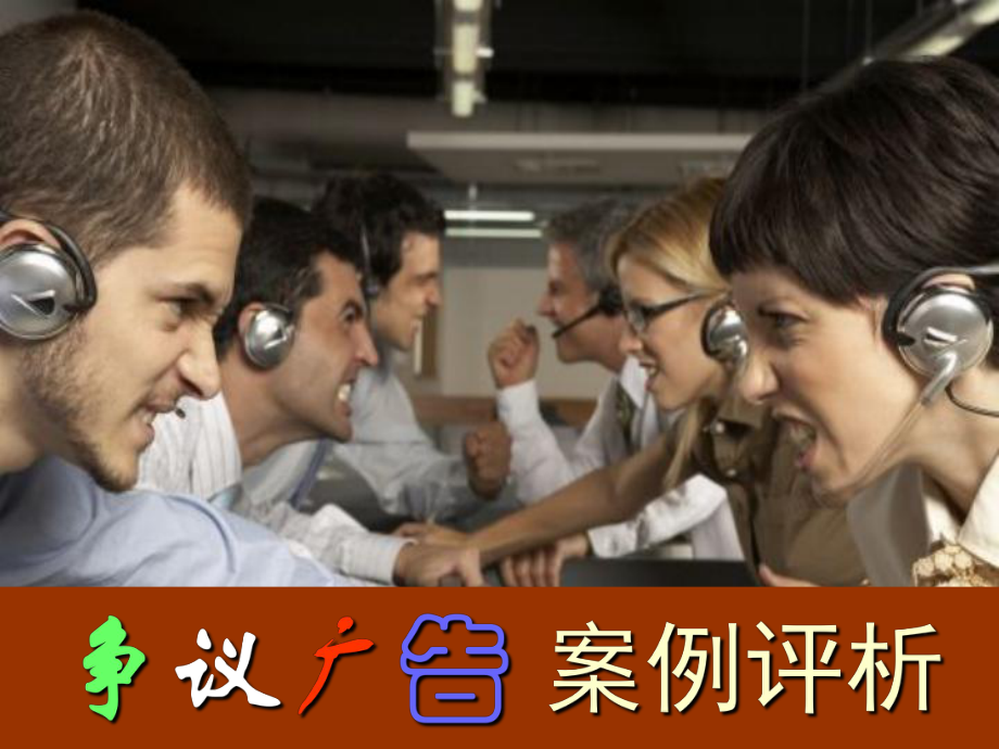 爭議類廣告案例(共67頁).ppt_第5頁