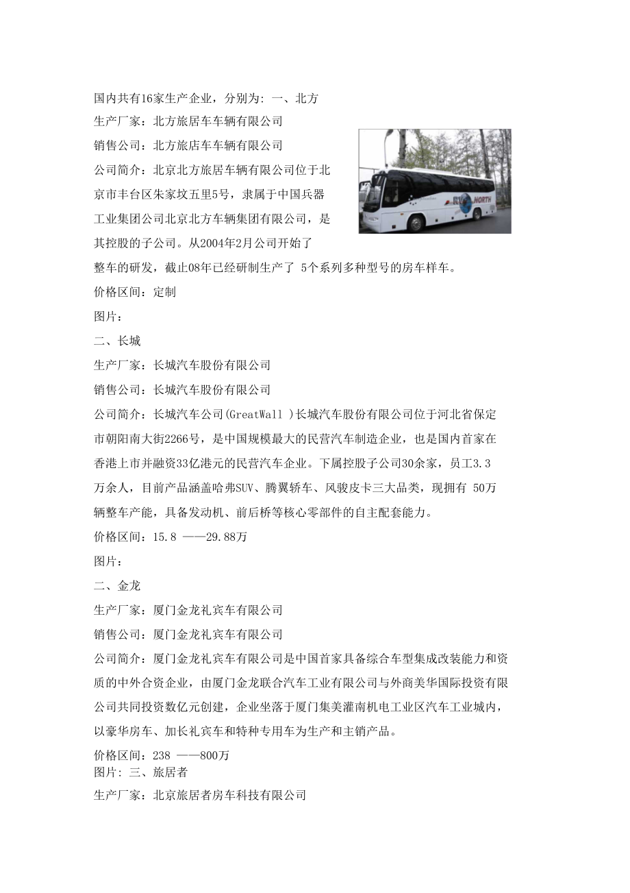 房车国内生产企业_第1页