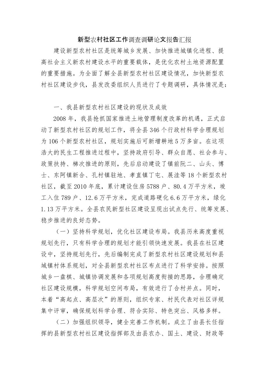 新型农村社区工作调查调研论文报告汇报_第1页
