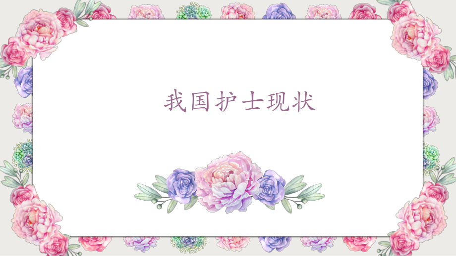 浅谈护士自我价值_第3页