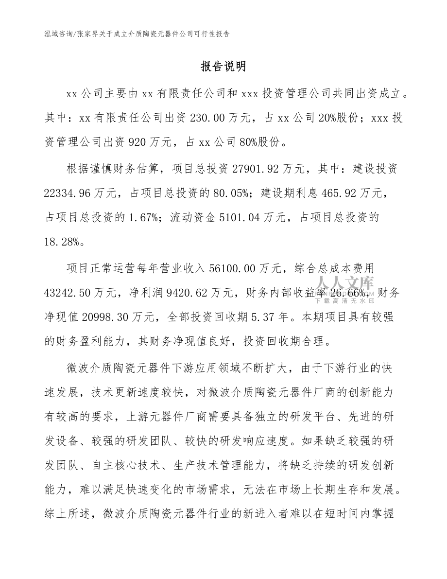張家界關(guān)于成立介質(zhì)陶瓷元器件公司可行性報告【模板范文】_第2頁