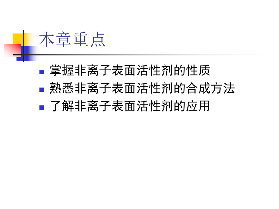 第七章 非离子表面活性剂_第3页