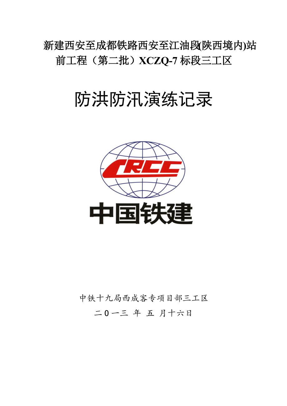 防洪防汛預(yù)案演練記錄_第1頁