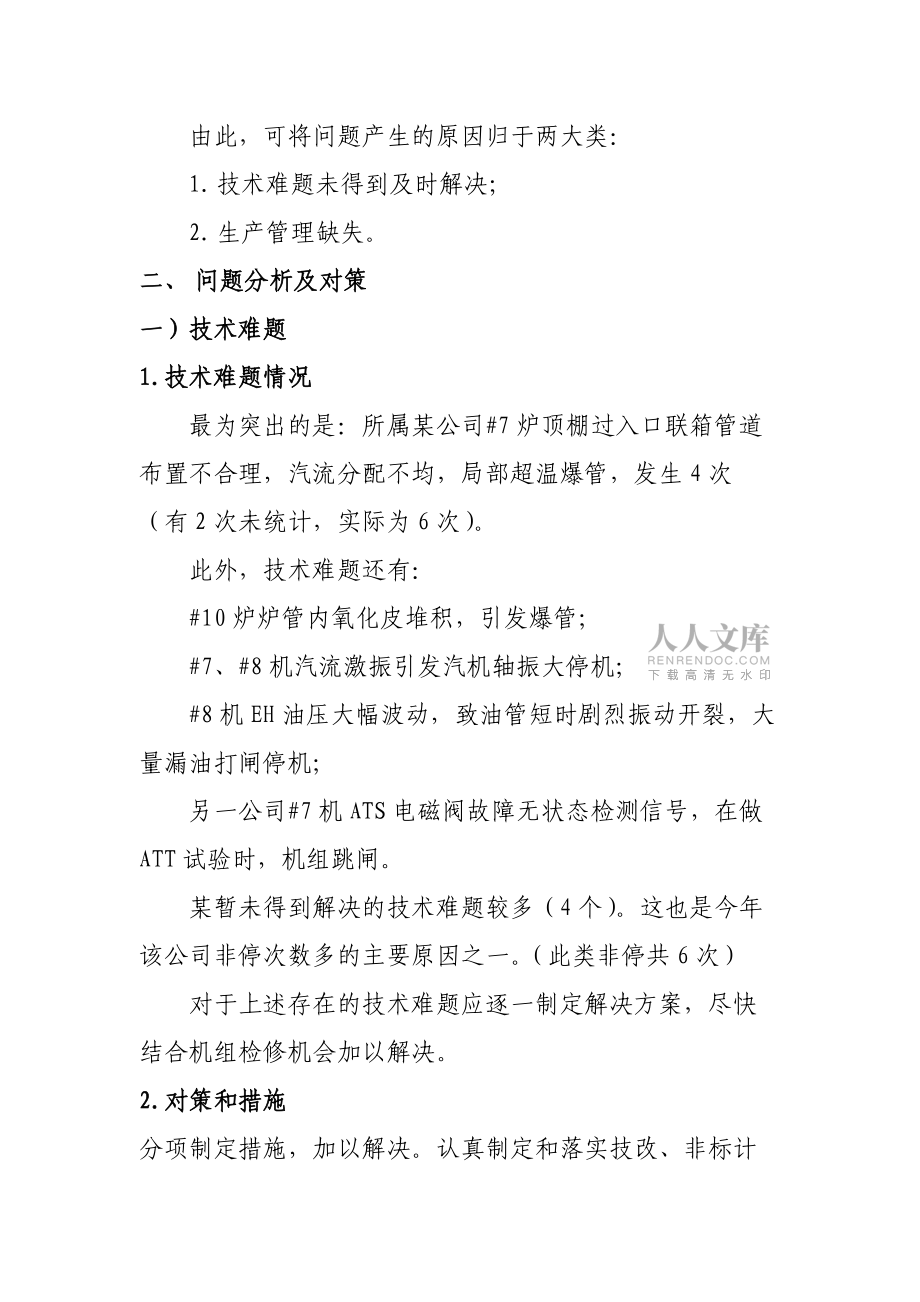 火电厂控制非停的措施_第2页