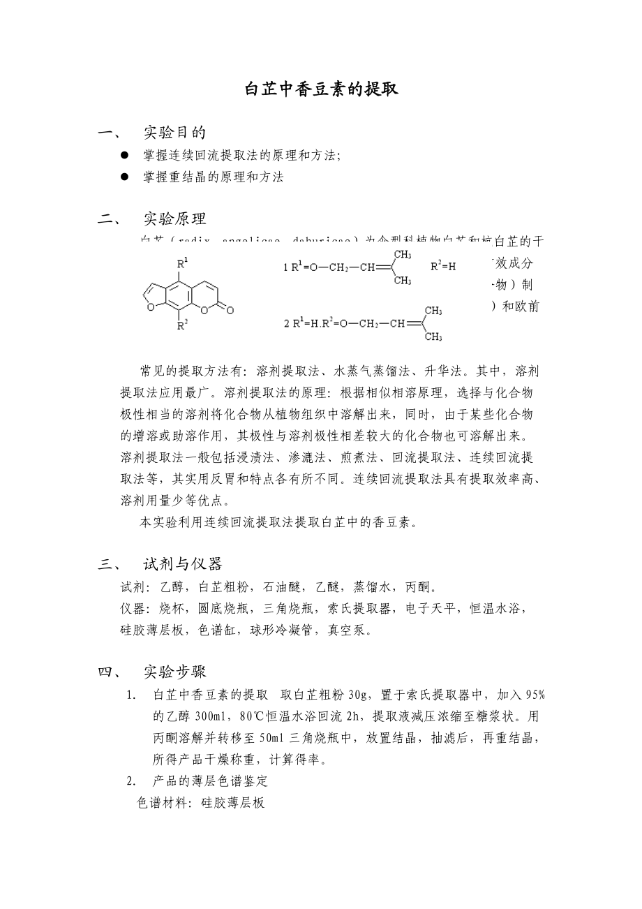 白芷中香豆素的提取_第1頁