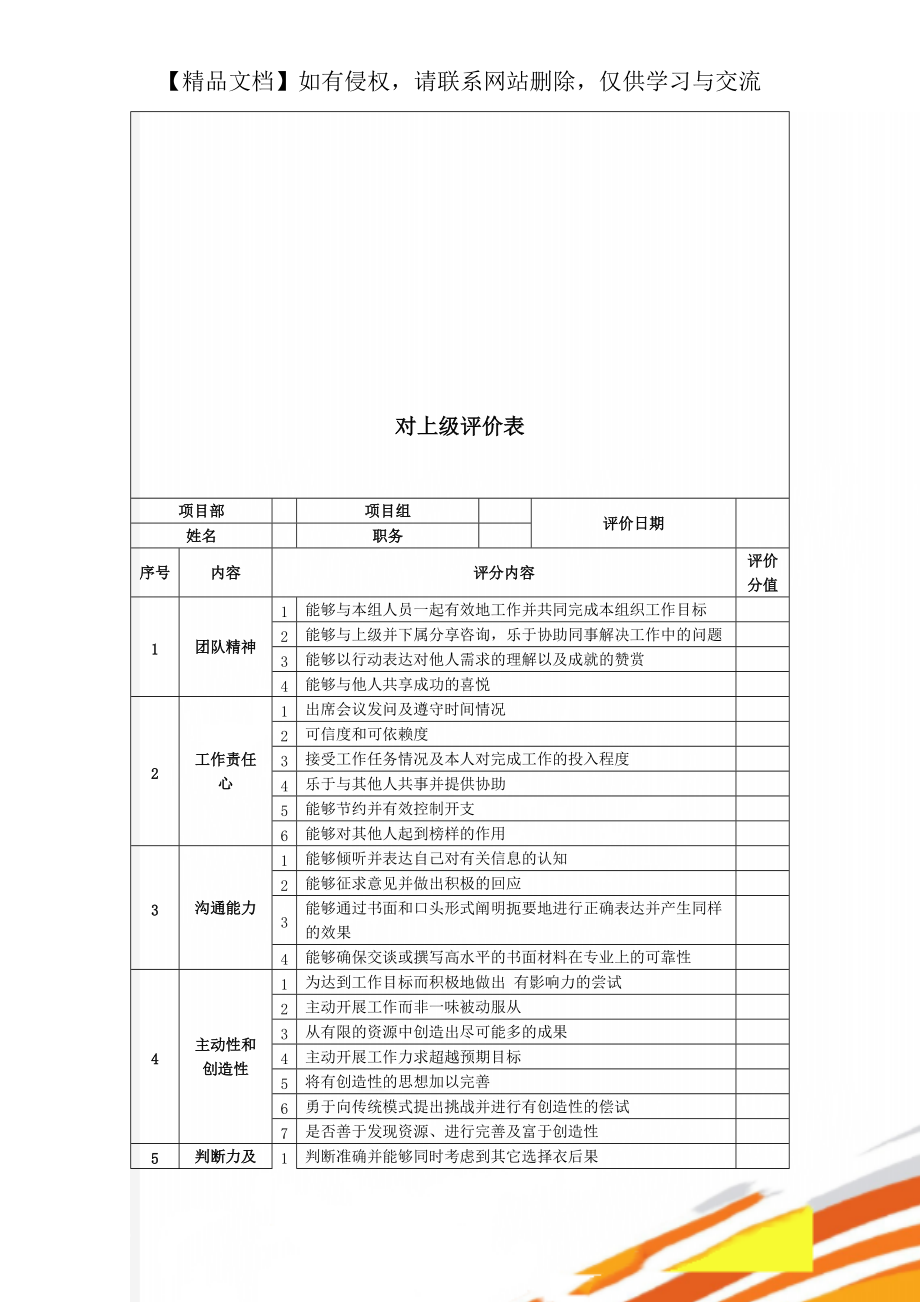 对上级评价表_第1页
