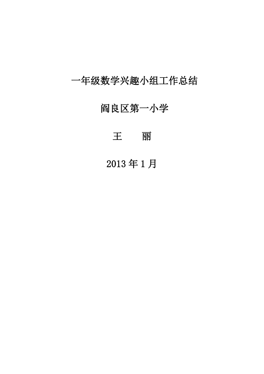 一年級數(shù)學(xué)興趣小組工作總結(jié)1_第3頁