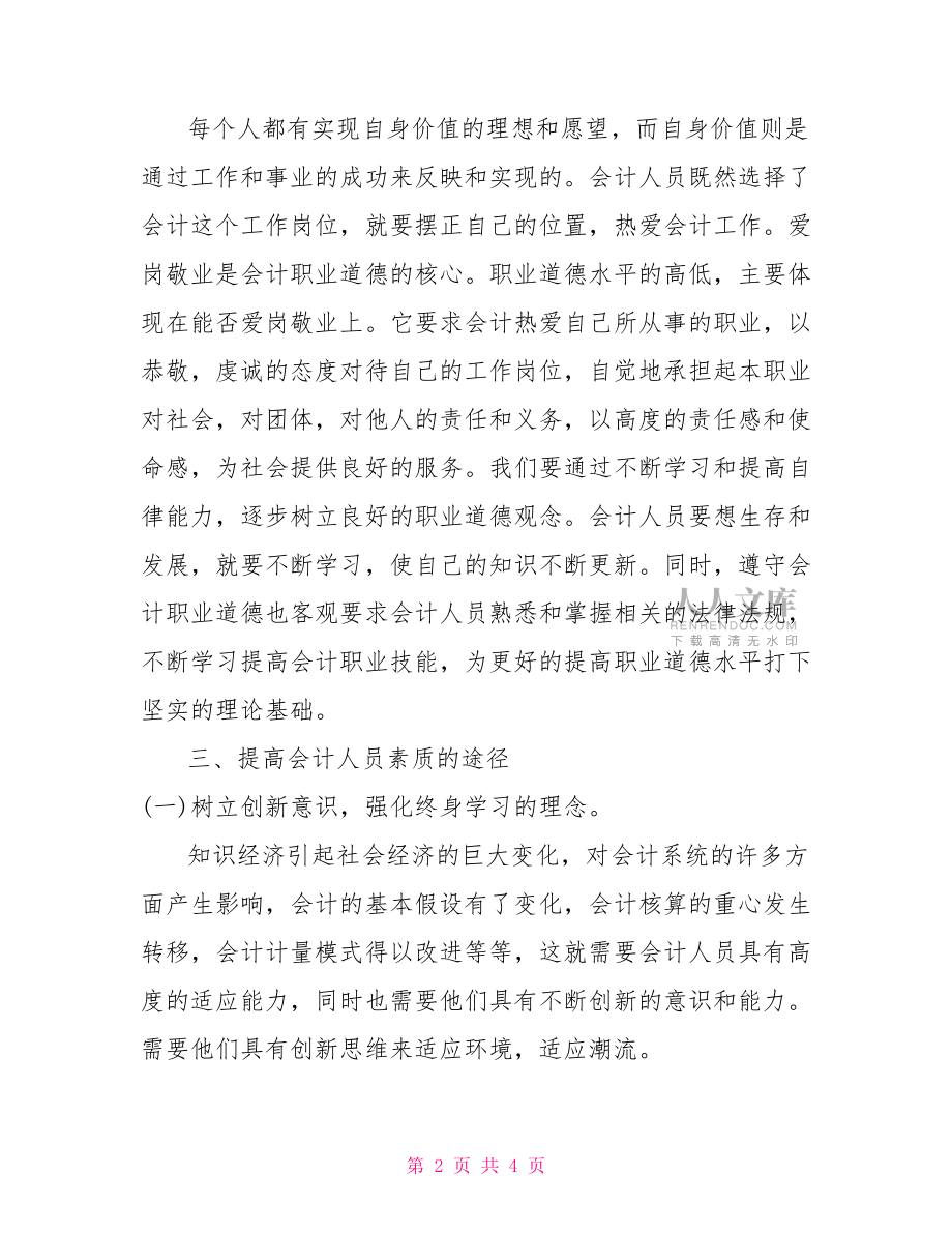 会计人员职业道德工作体会范文会计人员职业道德概述.doc_第2页