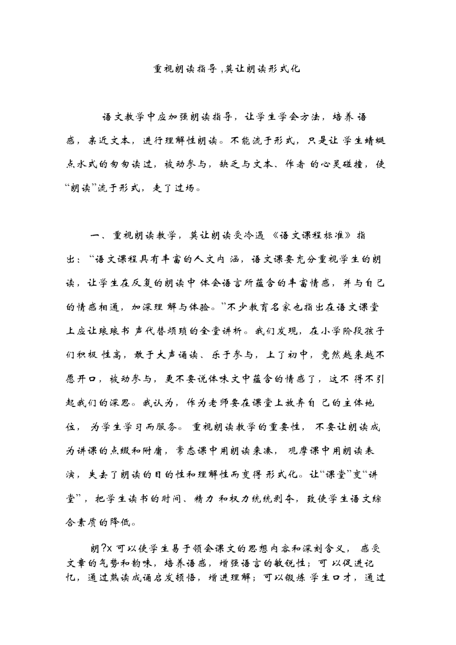 重視朗讀指導(dǎo),莫讓朗讀形式化_第1頁(yè)