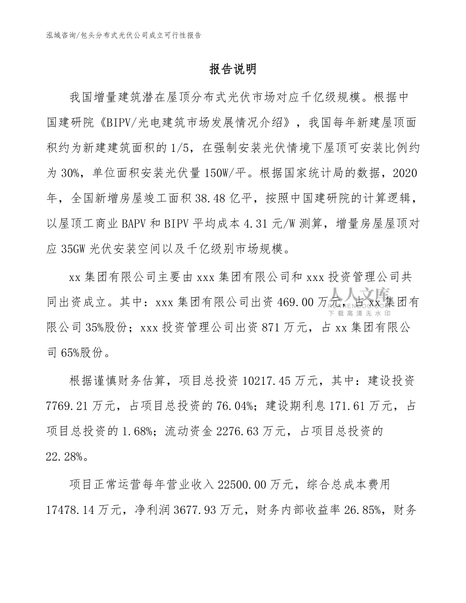 包頭分布式光伏公司成立可行性報告_模板范本_第2頁