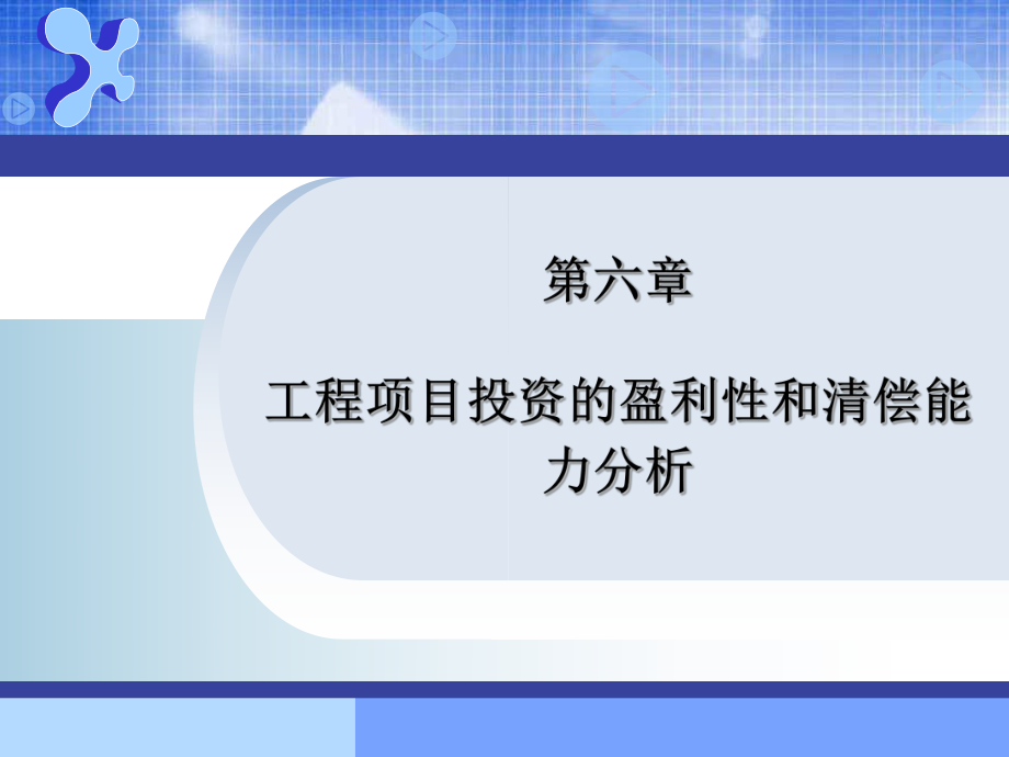 第6章 同济工程经济学_第1页