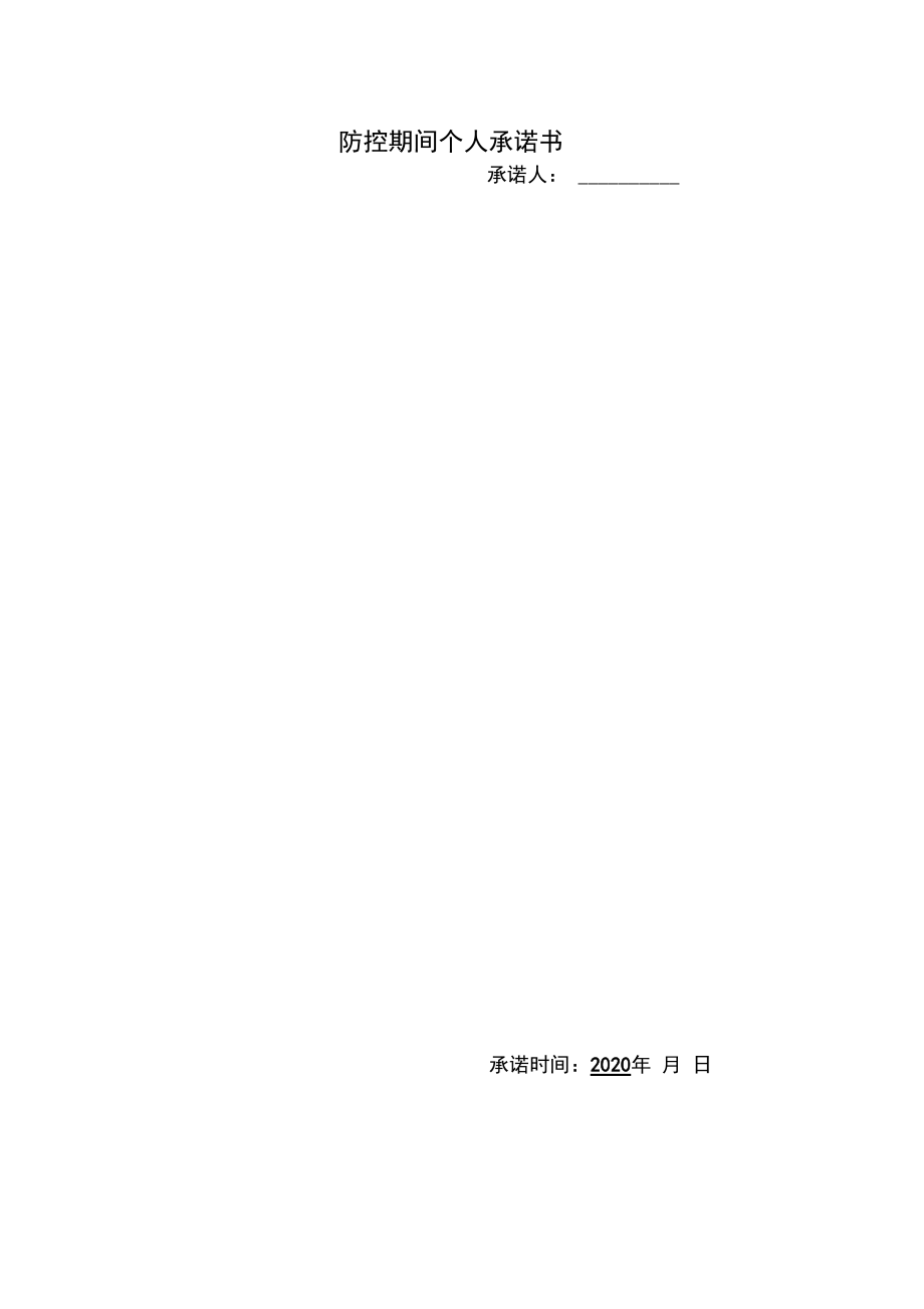 防疫期间个人承诺书(复工承诺)...doc_第4页