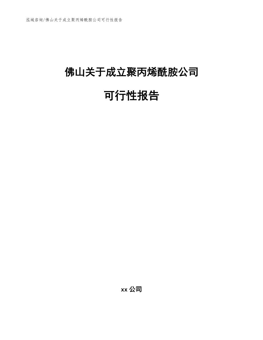 佛山关于成立聚丙烯酰胺公司可行性报告【模板参考】_第1页