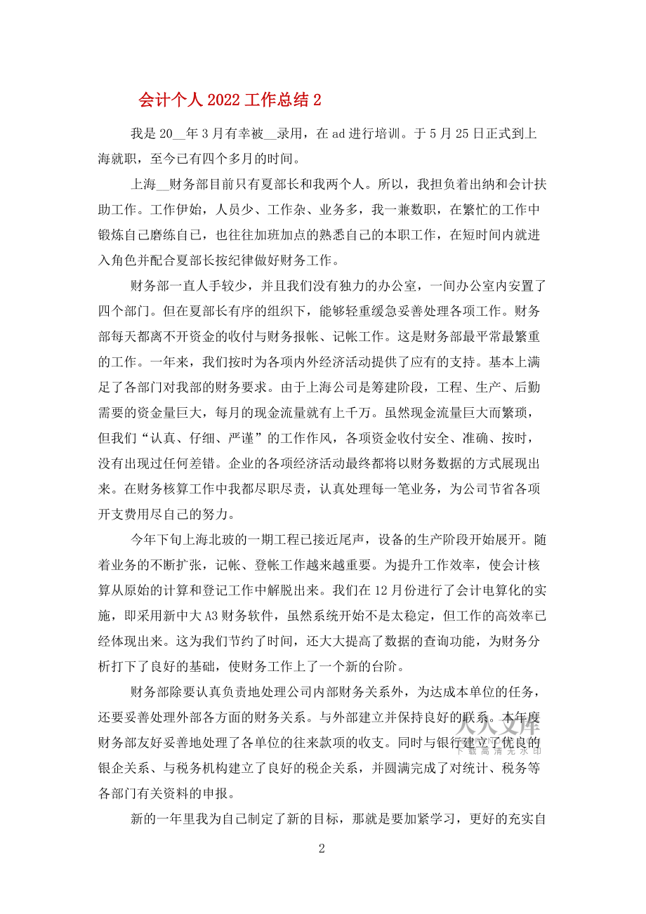 会计个人2022工作总结报告5篇范文_第2页