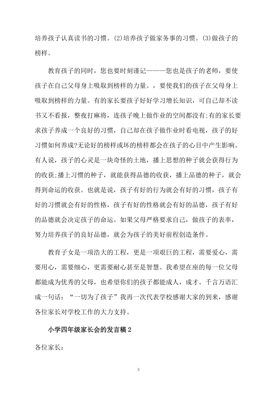 小学四年级家长会的发言稿(精选5篇)_第3页
