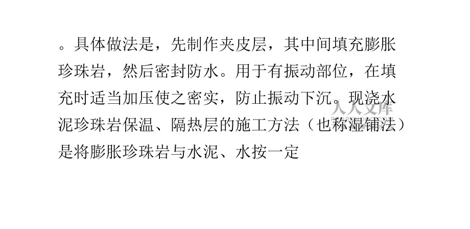 屋面珍珠岩保温层 乳化沥青膨胀珍珠岩屋面找坡具体做法_第2页