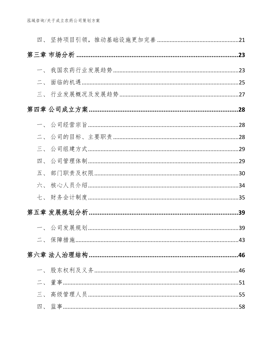 關(guān)于成立農(nóng)藥公司策劃方案【參考范文】_第4頁
