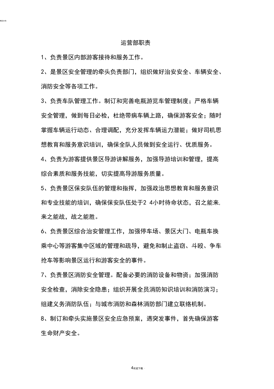 景区各部门岗位职责_第4页