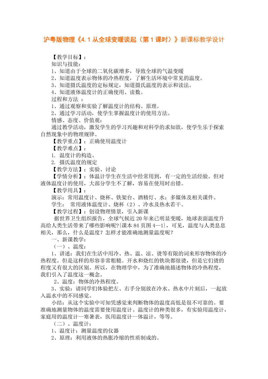 《41从全球变暖谈起(第1课时)》新课标教学设计_第1页