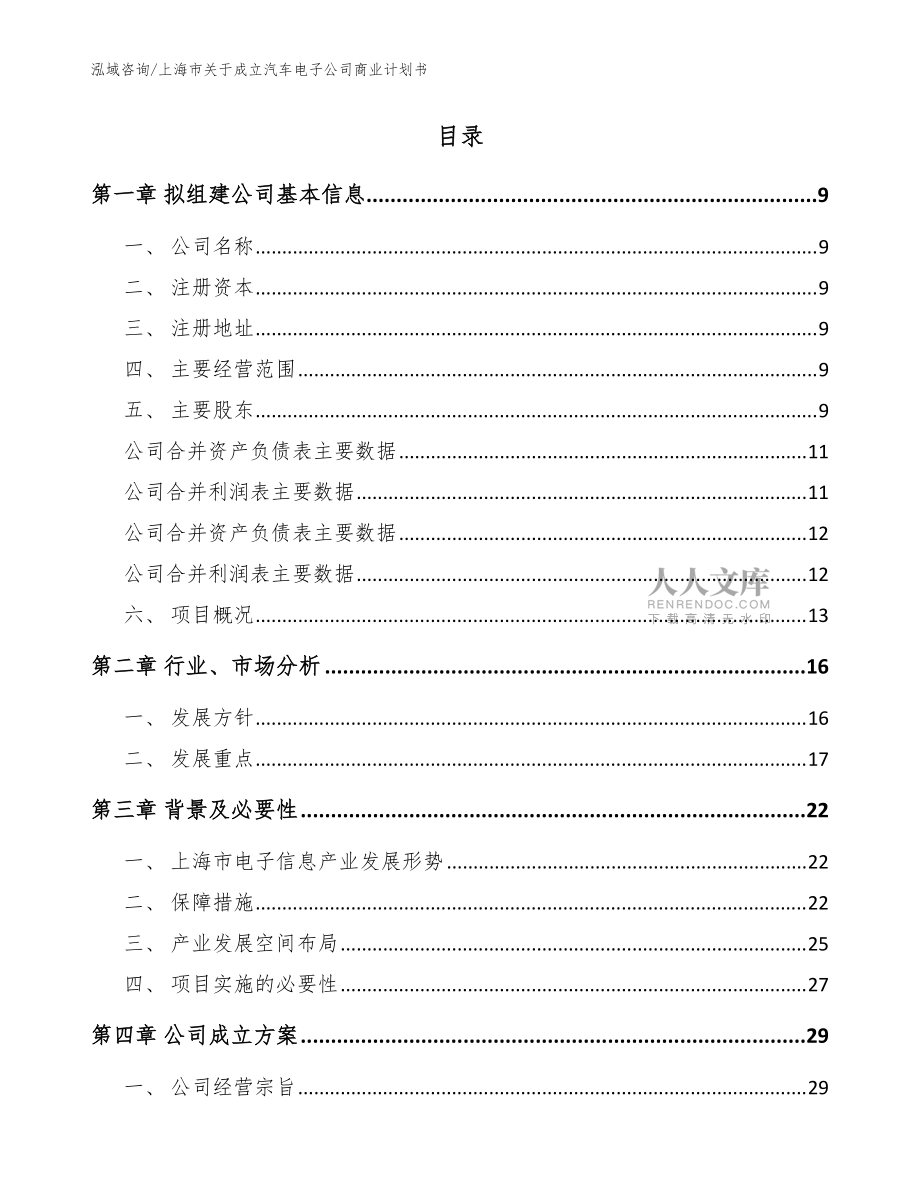 上海市关于成立汽车电子公司商业计划书_范文参考_第2页