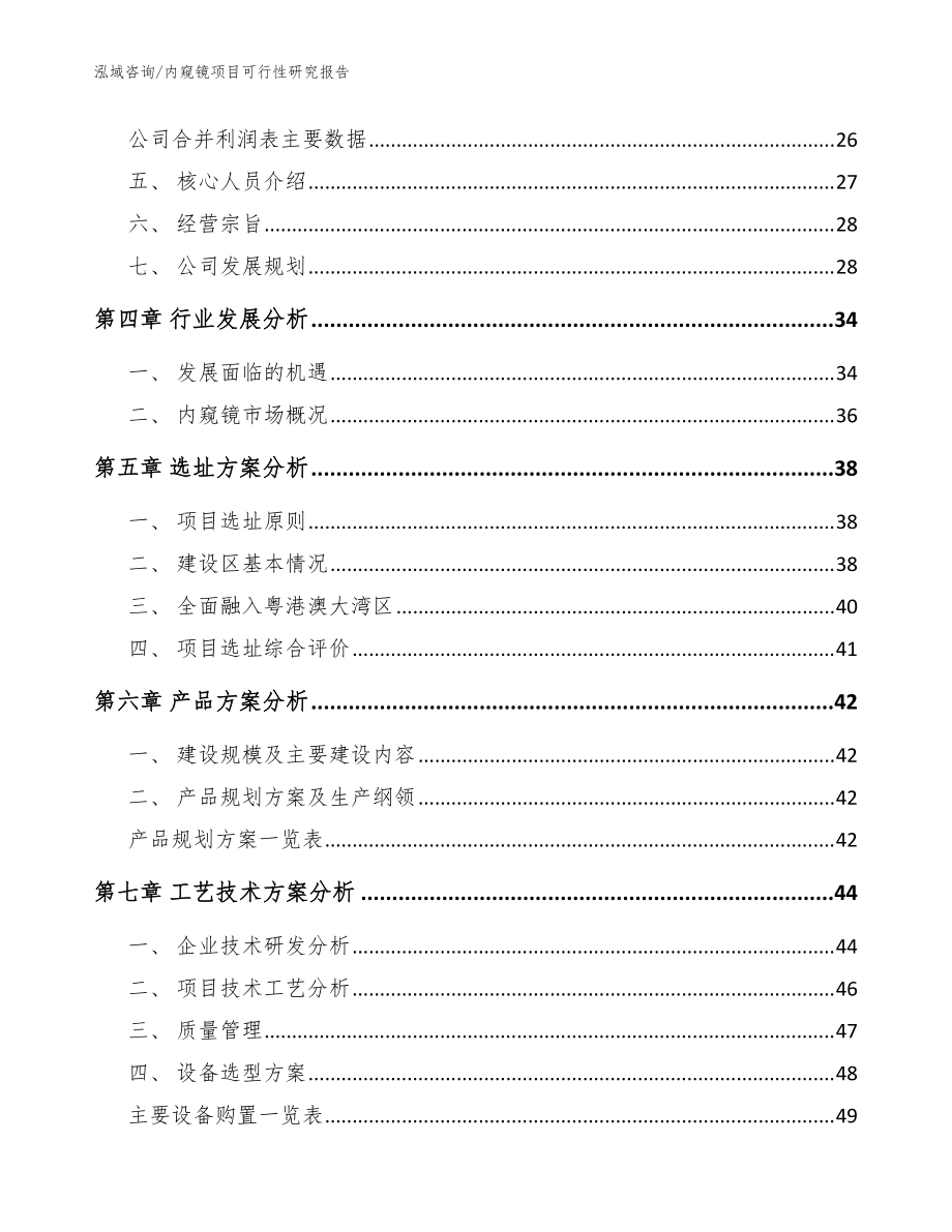 内窥镜项目可行性研究报告_模板参考_第3页